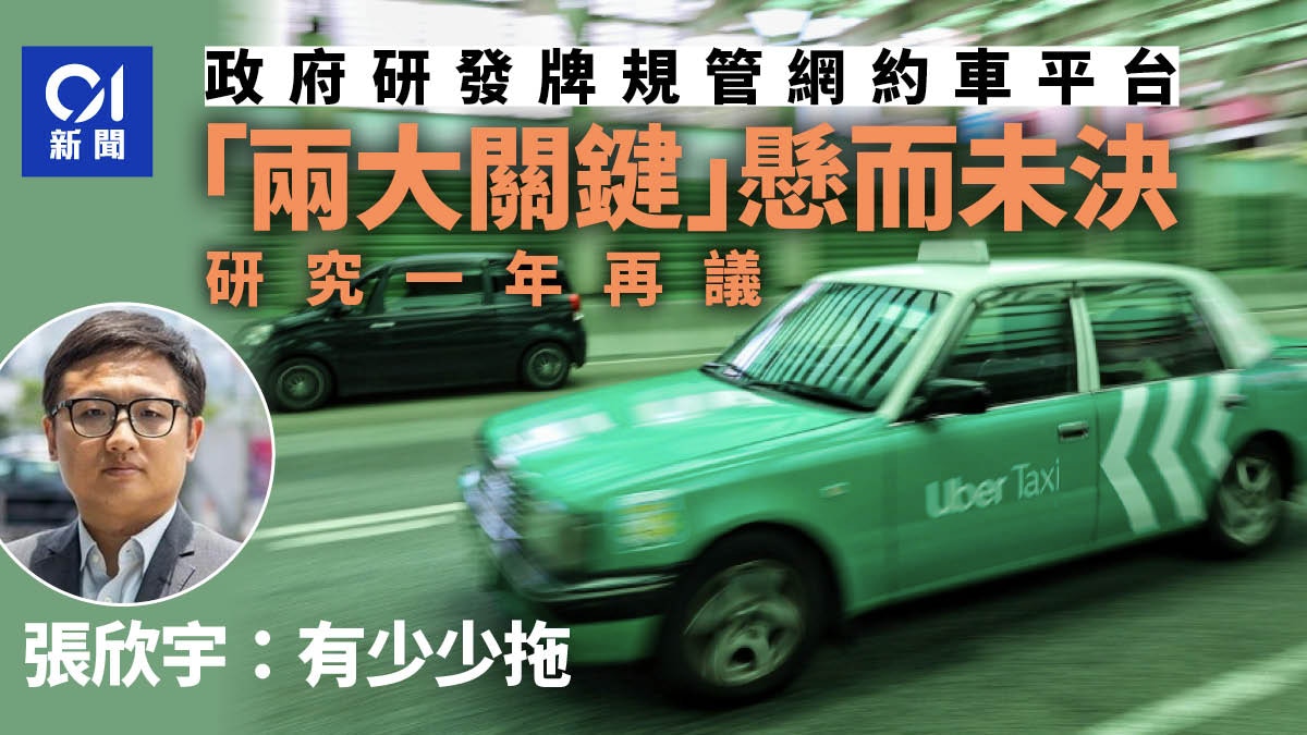網約車・拆局｜兩大關鍵懸而未決　研究一年再議　議員：少少拖