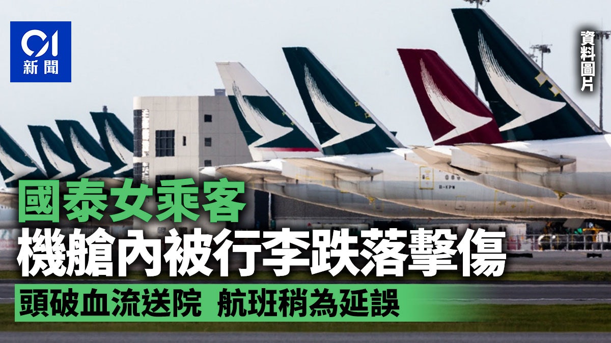 國泰女乘客於機艙內被行李跌落擊傷 頭破血流 取消行程送院治理 國泰女乘客於機艙內被行李跌落擊傷 頭破血流 取消行程送院治理