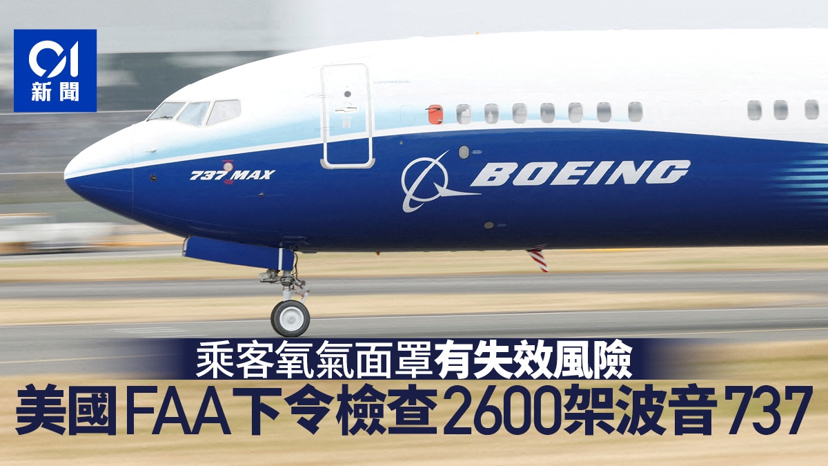 美國FAA下令檢查2600架波音737　乘客氧氣面罩存失效風險