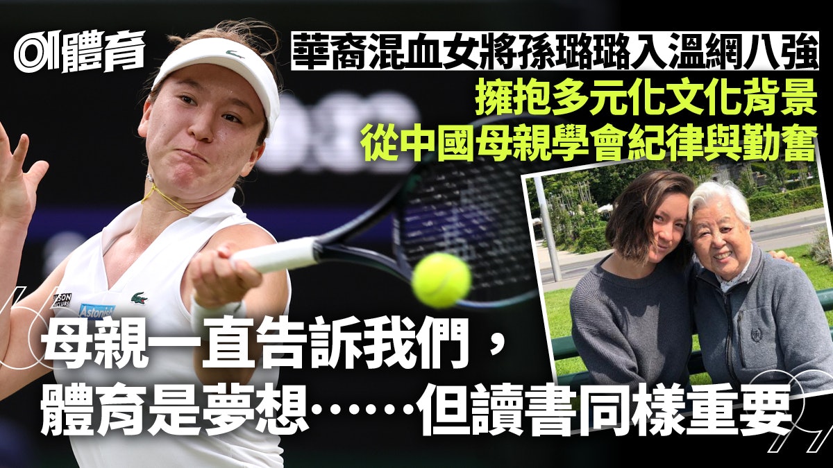 華裔混血女將孫璐璐闖溫網八強 融合多國文化性格成就最大驚喜 華裔混血女將孫璐璐闖溫網八強 融合多國文化性格成就最大驚喜