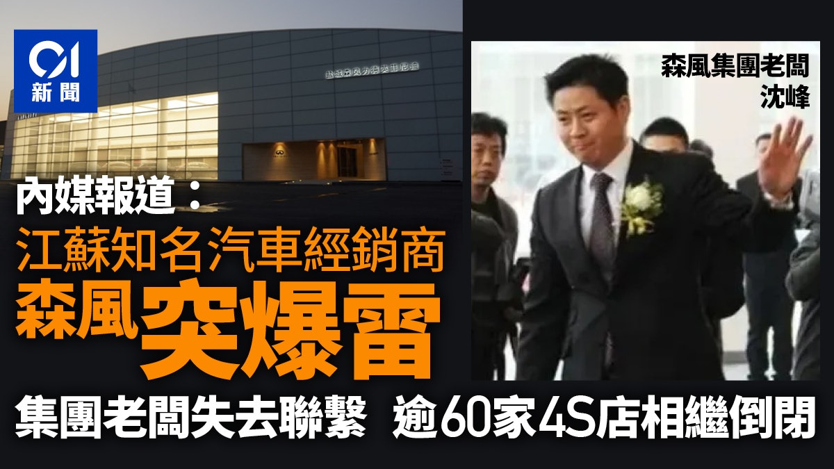 江蘇知名汽車經銷商森風突暴雷 代理25車企、超60家4S店相繼倒閉 江蘇知名汽車經銷商森風突暴雷 代理25車企、超60家4S店相繼倒閉