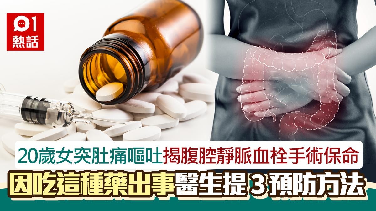 20歲女突肚痛嘔吐腹腔靜脈血栓 吃這種藥出事 醫生提3預防方法 20歲女突肚痛嘔吐腹腔靜脈血栓 吃這種藥出事 醫生提3預防方法