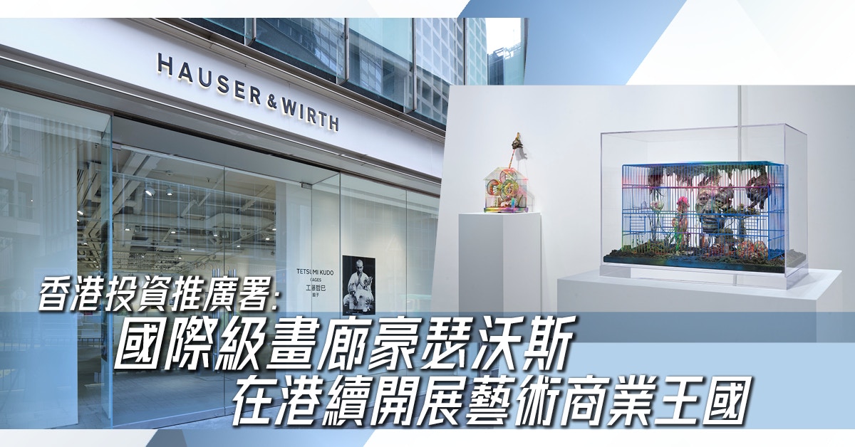 香港投資推廣署｜國際級畫廊豪瑟沃斯在港續開展藝術商業王國