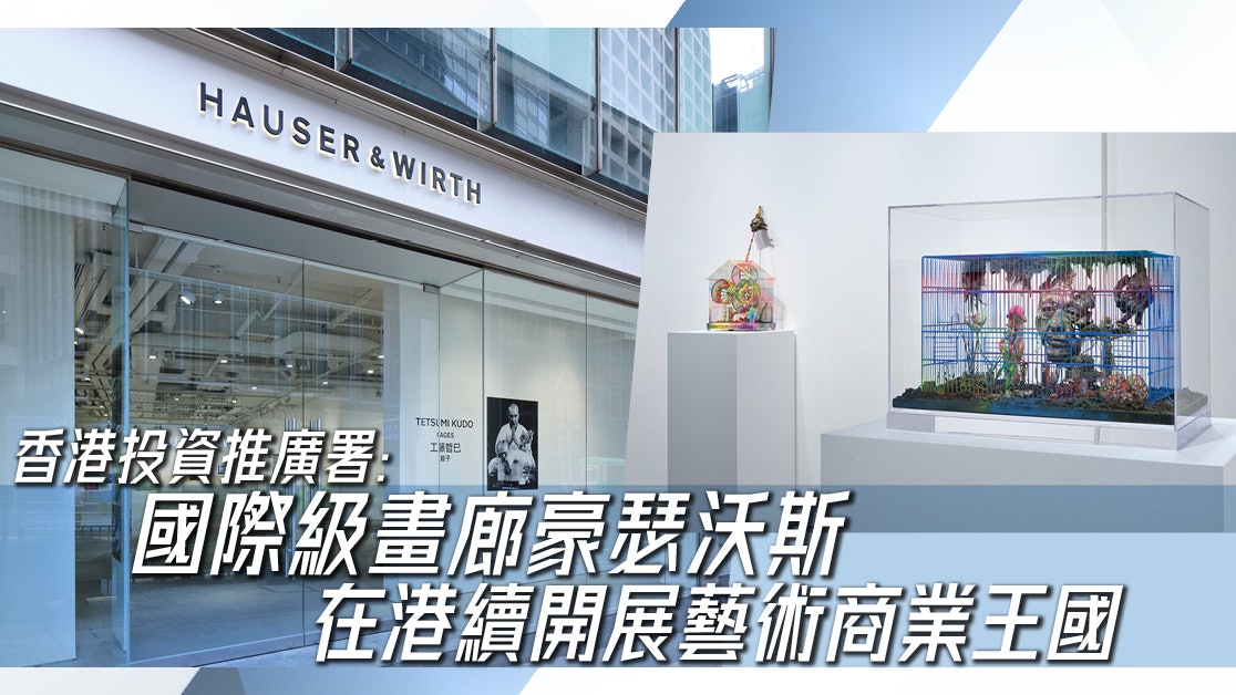 香港投資推廣署|國際級畫廊豪瑟沃斯在港續開展藝術商業王國 香港投資推廣署|國際級畫廊豪瑟沃斯在港續開展藝術商業王國