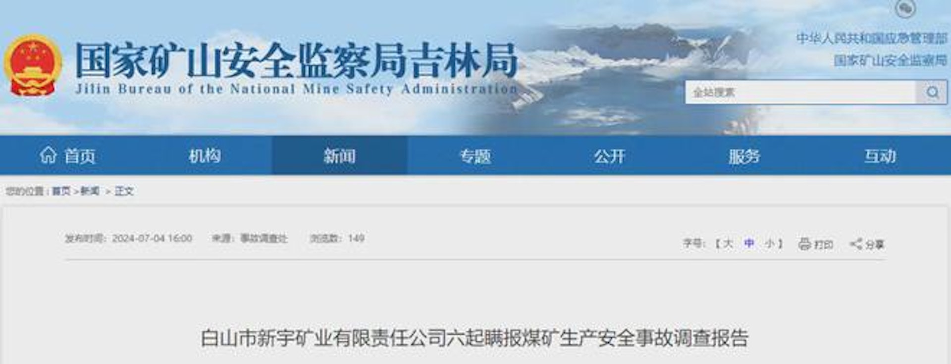 官方證實,吉林新宇礦業公司8年瞞報6宗死亡事故。(國家礦山安全監察局吉林局官網) 官方證實,吉林新宇礦業公司8年瞞報6宗死亡事故。(國家礦山安全監察局吉林局官網)