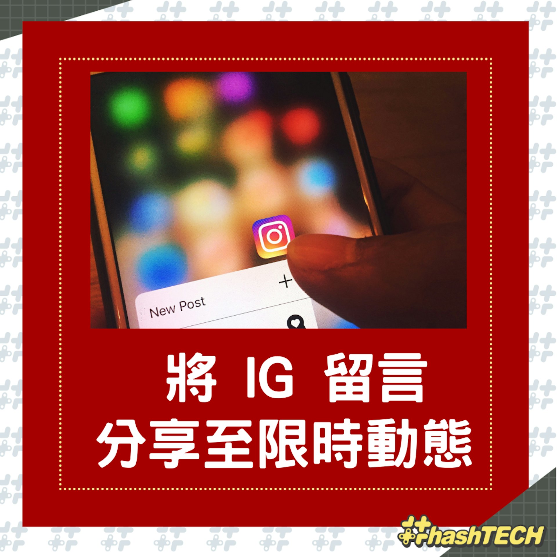 在IG不用截圖也能分享重點留言(01製圖) 在IG不用截圖也能分享重點留言(01製圖)