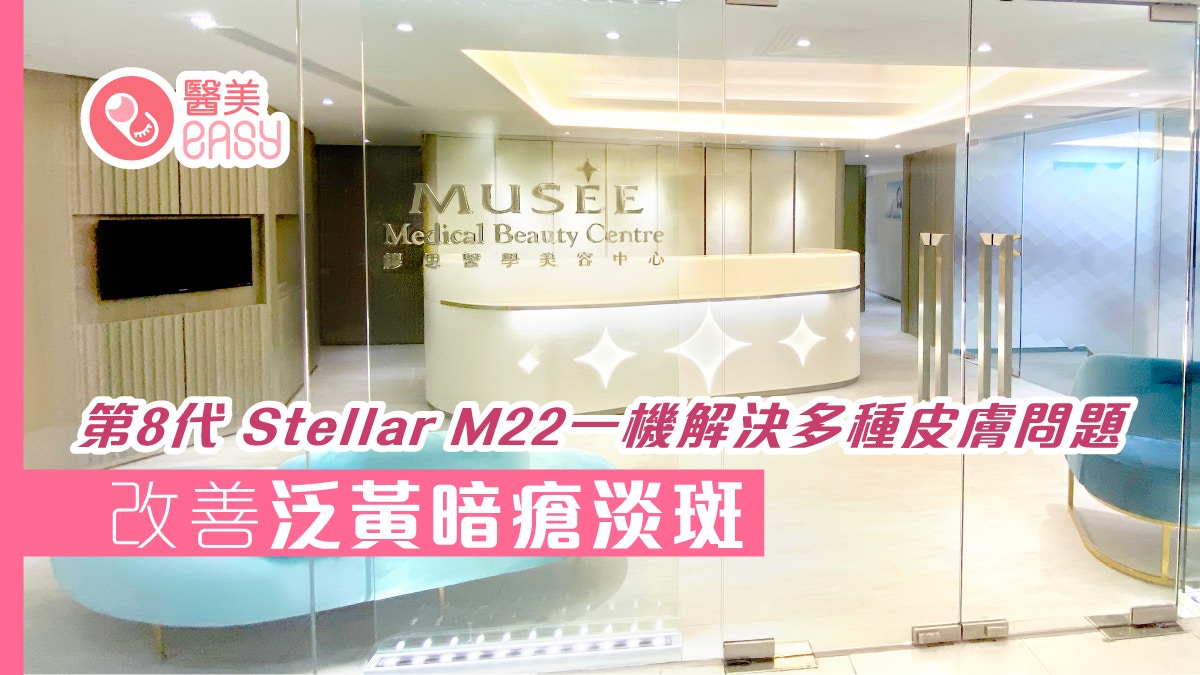 第8代Stellar M22一機解決多種皮膚問題　改善泛黃暗瘡淡斑