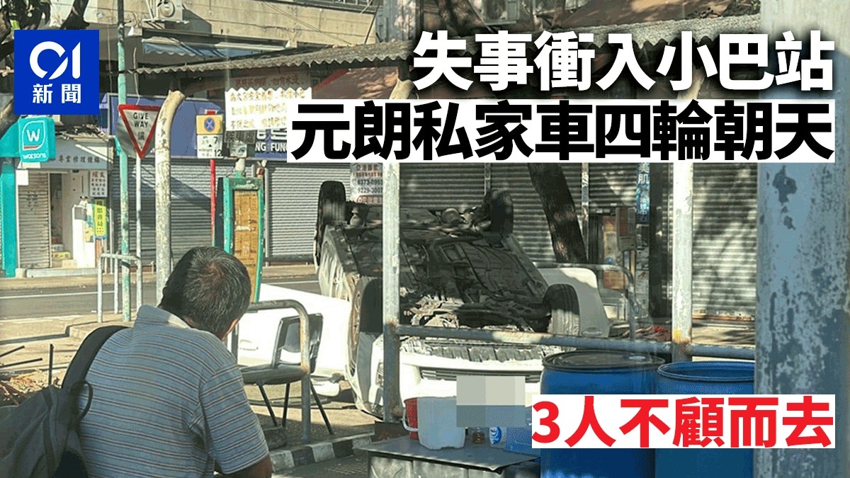 元朗私家車失事衝入小巴站　四輪朝天　車上3人不顧而去
