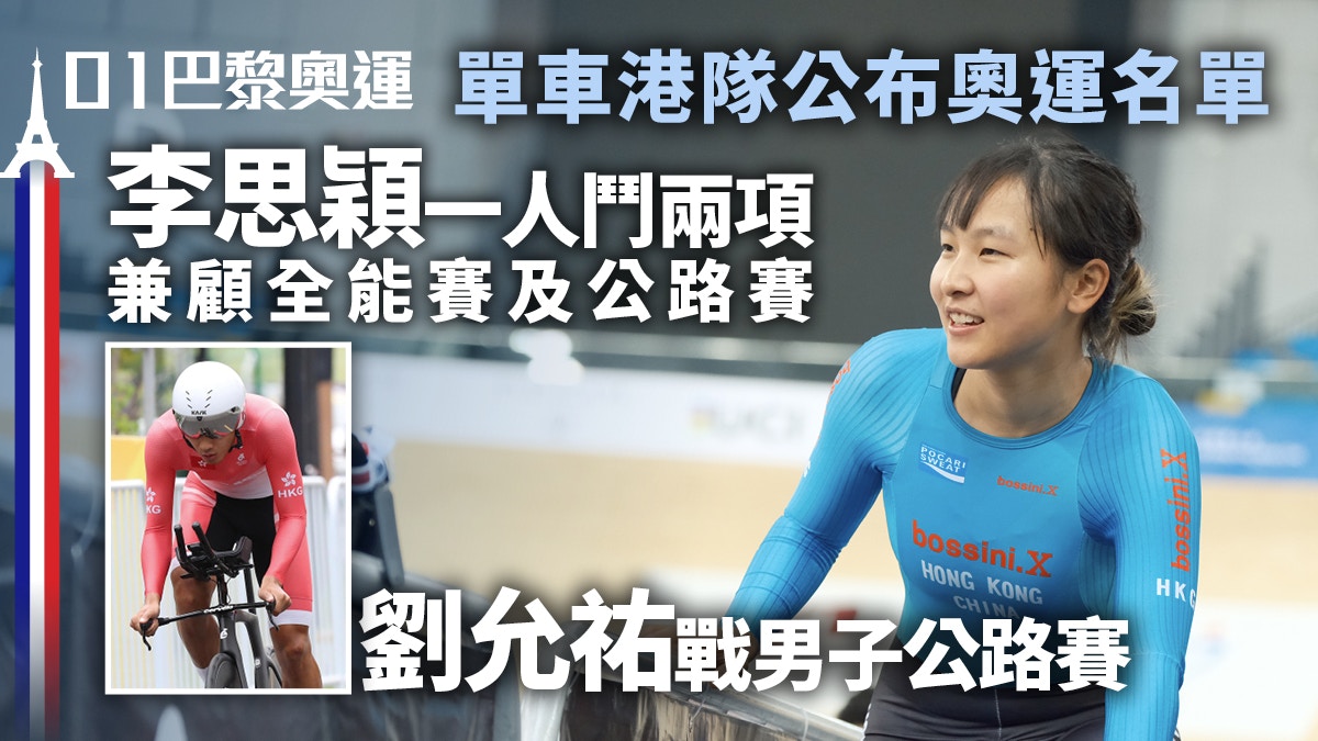 巴黎奧運｜港隊單車兩新丁征奧　李思穎兼項出戰　劉允祐鬥公路賽