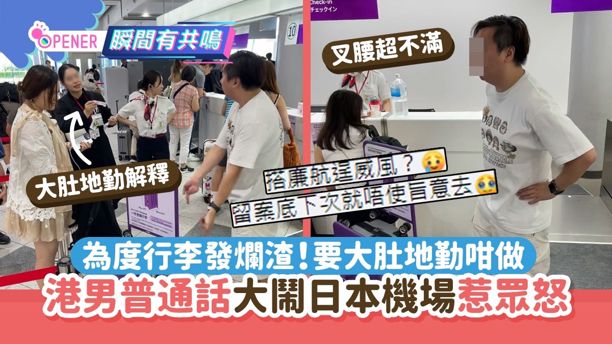 港男大鬧日本機場!唔願度行李被批發爛渣 要地勤咁做惹眾怒 港男大鬧日本機場!唔願度行李被批發爛渣 要地勤咁做惹眾怒