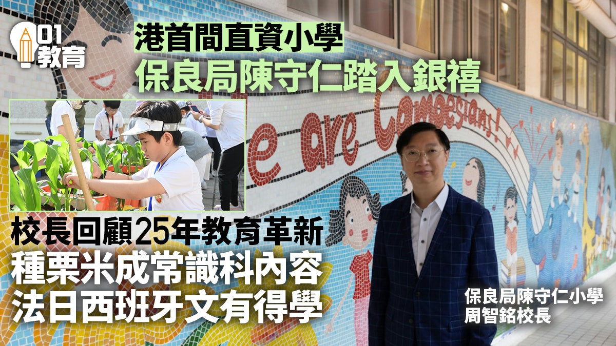 陳守仁小學踏入銀禧 周智銘校長回顧發展歷程:硬件推動課程發展 陳守仁小學踏入銀禧 周智銘校長回顧發展歷程:硬件推動課程發展