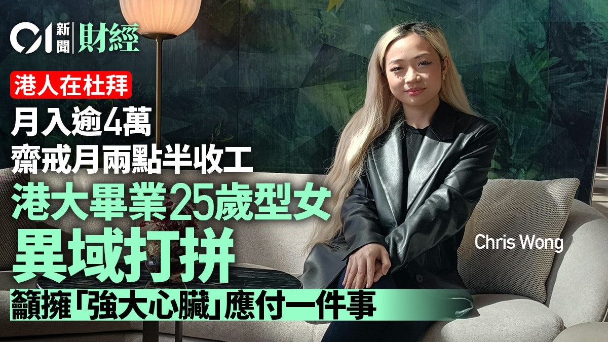 杜拜港人｜港大女做公務員月入逾4萬異地搵食須「強大心臟」