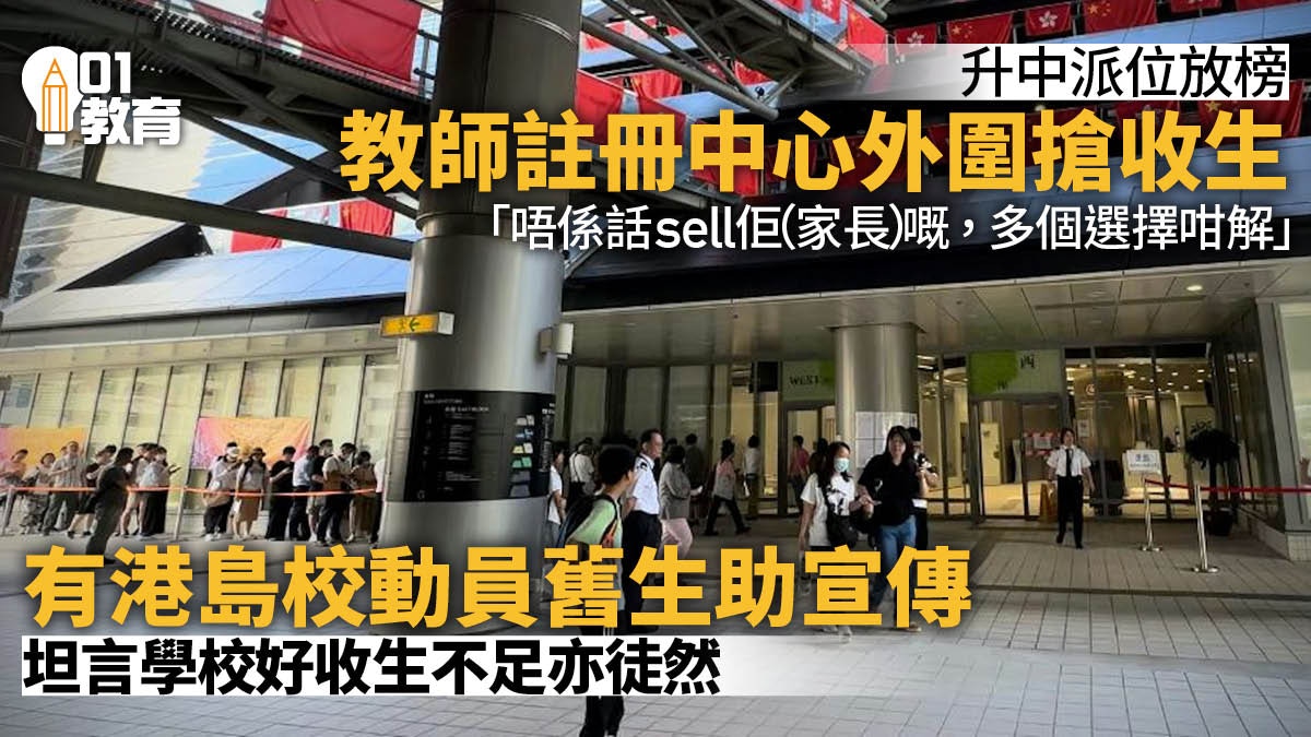 升中派位2024｜教師註冊中心外圍搶收生　有學校動員舊生助宣傳
