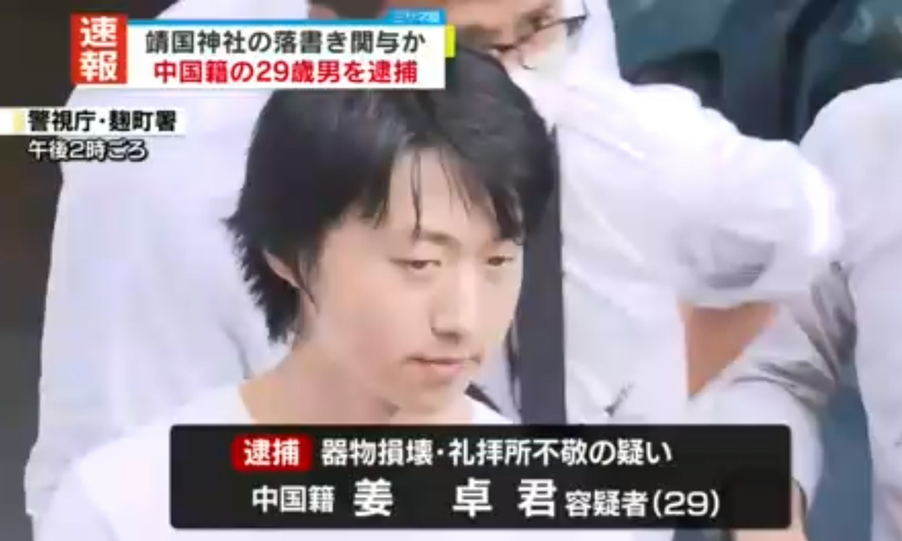 日本警方2024年7月拘捕一名在日本的中國男子姜卓君，指控他涉嫌與靖國神社石柱遭塗鴉事件有關（影片截圖）