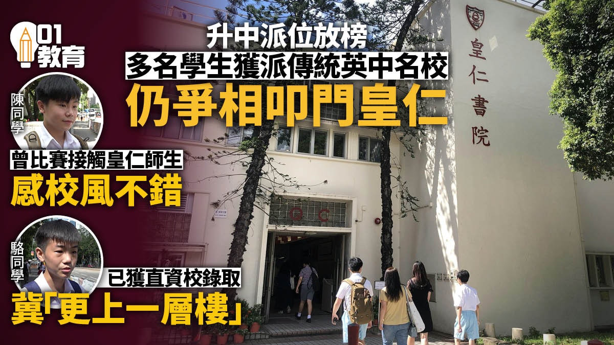 升中派位|多名學生獲派傳統英中名校 仍到皇仁叩門一試 升中派位|多名學生獲派傳統英中名校 仍到皇仁叩門一試