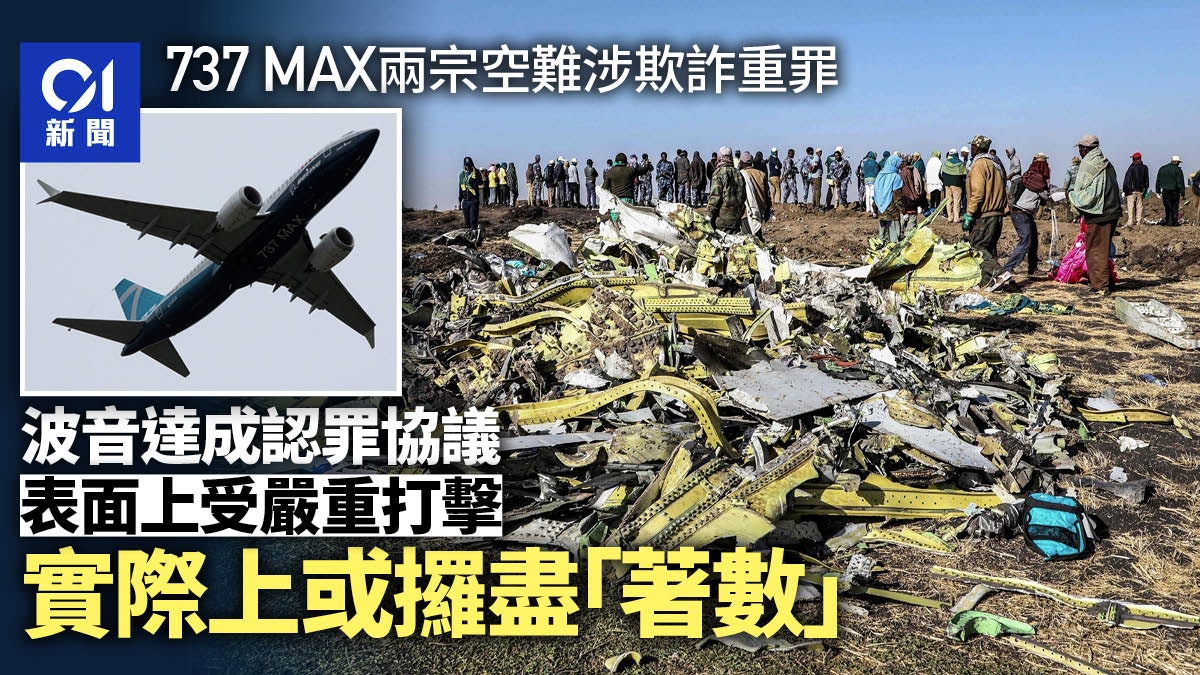 737 MAX空難涉欺詐重罪 波音達成認罪協議只為放生自己? 737 MAX空難涉欺詐重罪 波音達成認罪協議只為放生自己?