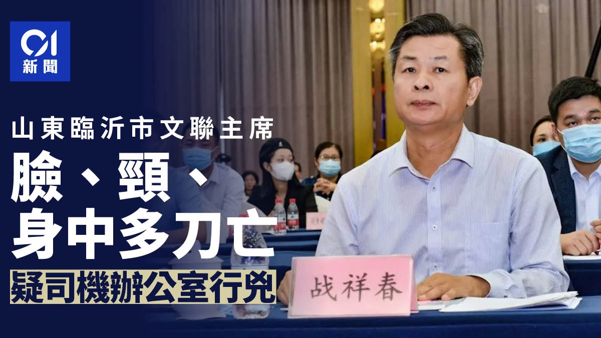 山東臨沂文聯主席遇害 臉、頸身中數刀 疑司機辦公室內行兇 山東臨沂文聯主席遇害 臉、頸身中數刀 疑司機辦公室內行兇