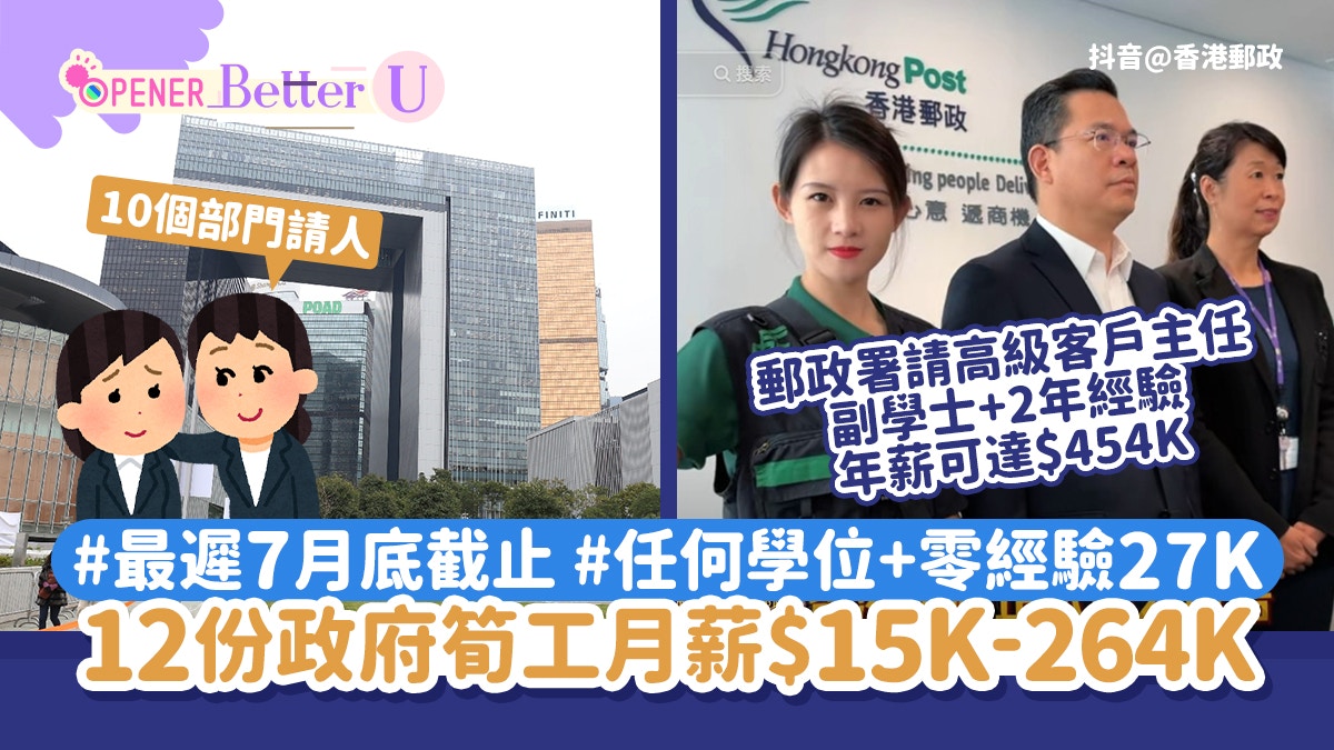 政府工｜12份筍工月薪15K-264K 郵政處高級客戶主任年薪可達454K