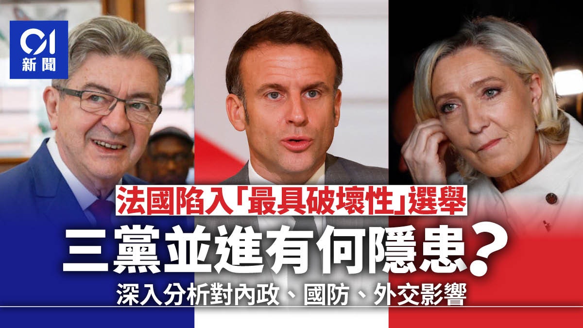二戰以來最具破壞性的選舉:法國三黨並進構成哪些隱患? 二戰以來最具破壞性的選舉:法國三黨並進構成哪些隱患?