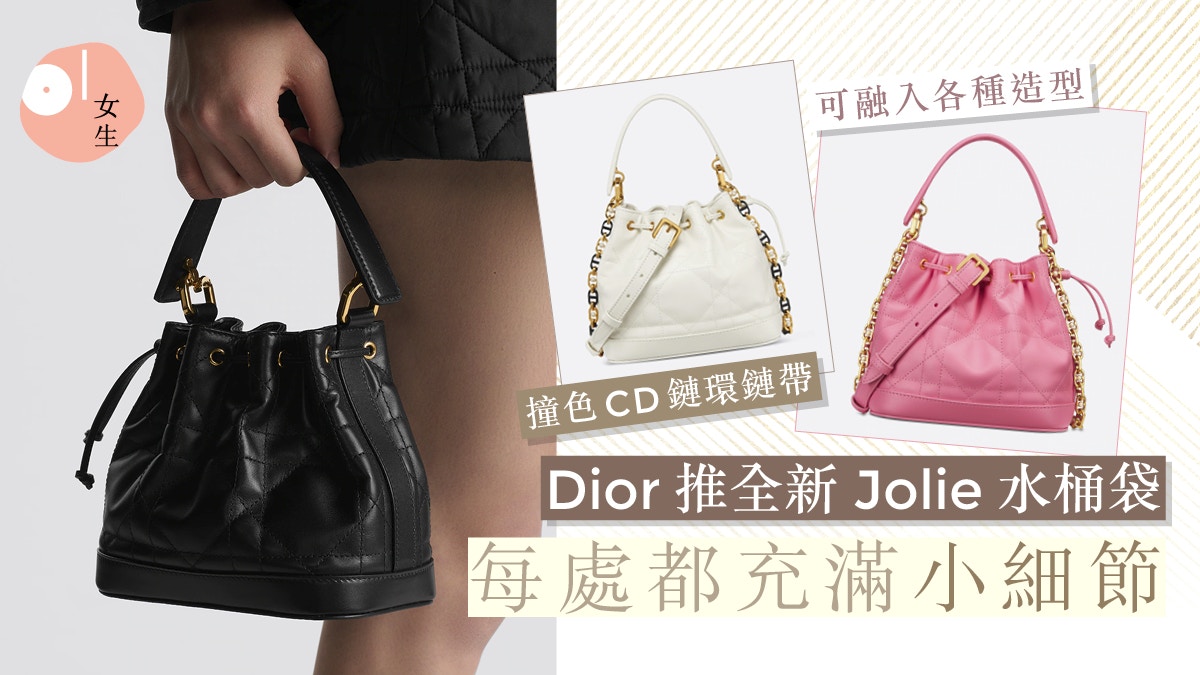 Dior推全新Jolie水桶袋！富精緻動人細節：撞色CD鏈環、百搭實用