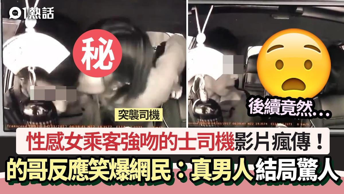 性感女乘客強吻的士司機影片瘋傳!的哥反應笑爆網民 結局超展開 性感女乘客強吻的士司機影片瘋傳!的哥反應笑爆網民 結局超展開