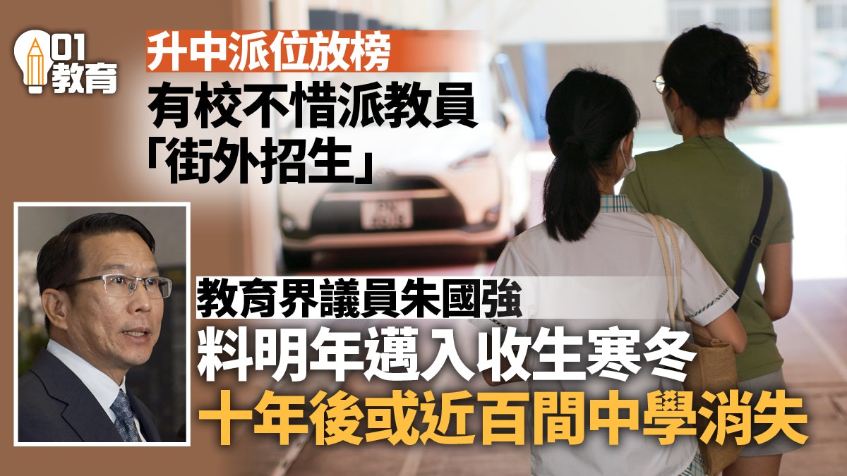 升中派位|朱國強料明年邁入中學收生寒冬 十年後或近百校消失 升中派位|朱國強料明年邁入中學收生寒冬 十年後或近百校消失