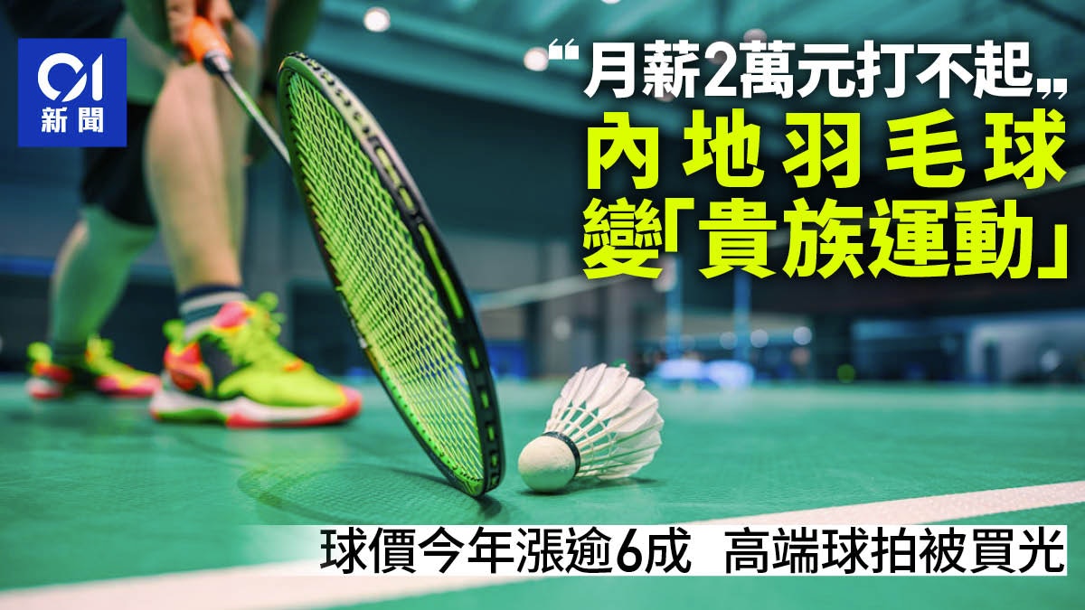 內地羽毛球漲幅超60%成貴族運動? 業內人士透露箇中原因 內地羽毛球漲幅超60%成貴族運動? 業內人士透露箇中原因