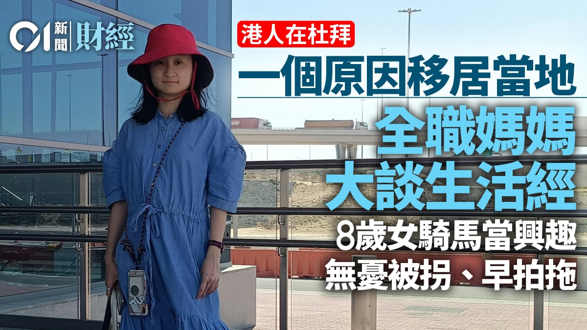 杜拜港人|3球買千呎樓 港媽大談生活經 回教國無憂女兒早拍拖 杜拜港人|3球買千呎樓 港媽大談生活經 回教國無憂女兒早拍拖