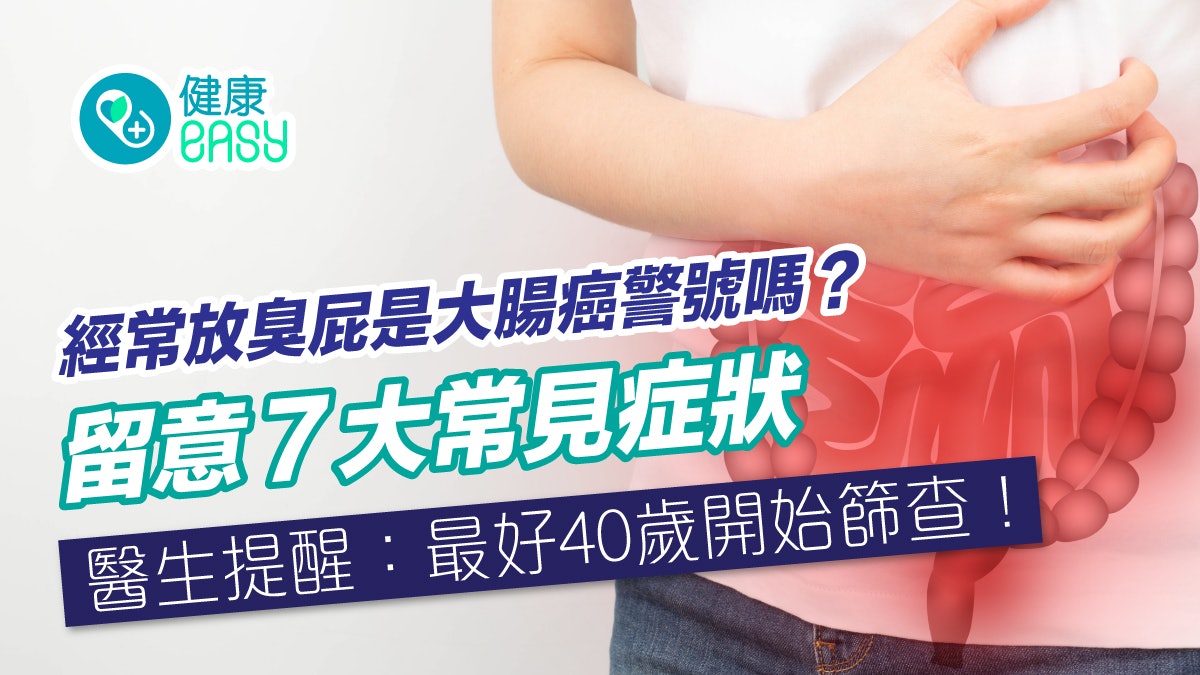 大腸癌|常放臭屁會是大腸癌警號?醫生提醒:最好40歲開始篩查! 大腸癌|常放臭屁會是大腸癌警號?醫生提醒:最好40歲開始篩查!