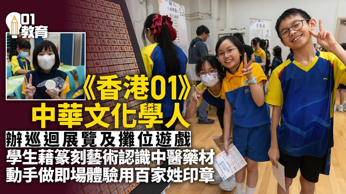 《香港01》中華文化學人　巡迴展覽及攤位遊戲助學生認識中華文化