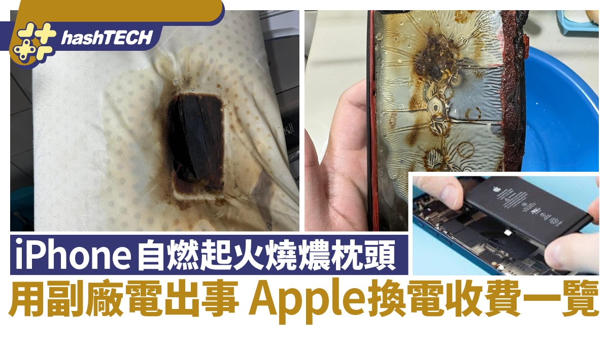 iPhone 非充電時自燃、枕頭燒焦驚險畫面曝光、疑副廠電池累事! iPhone 非充電時自燃、枕頭燒焦驚險畫面曝光、疑副廠電池累事!