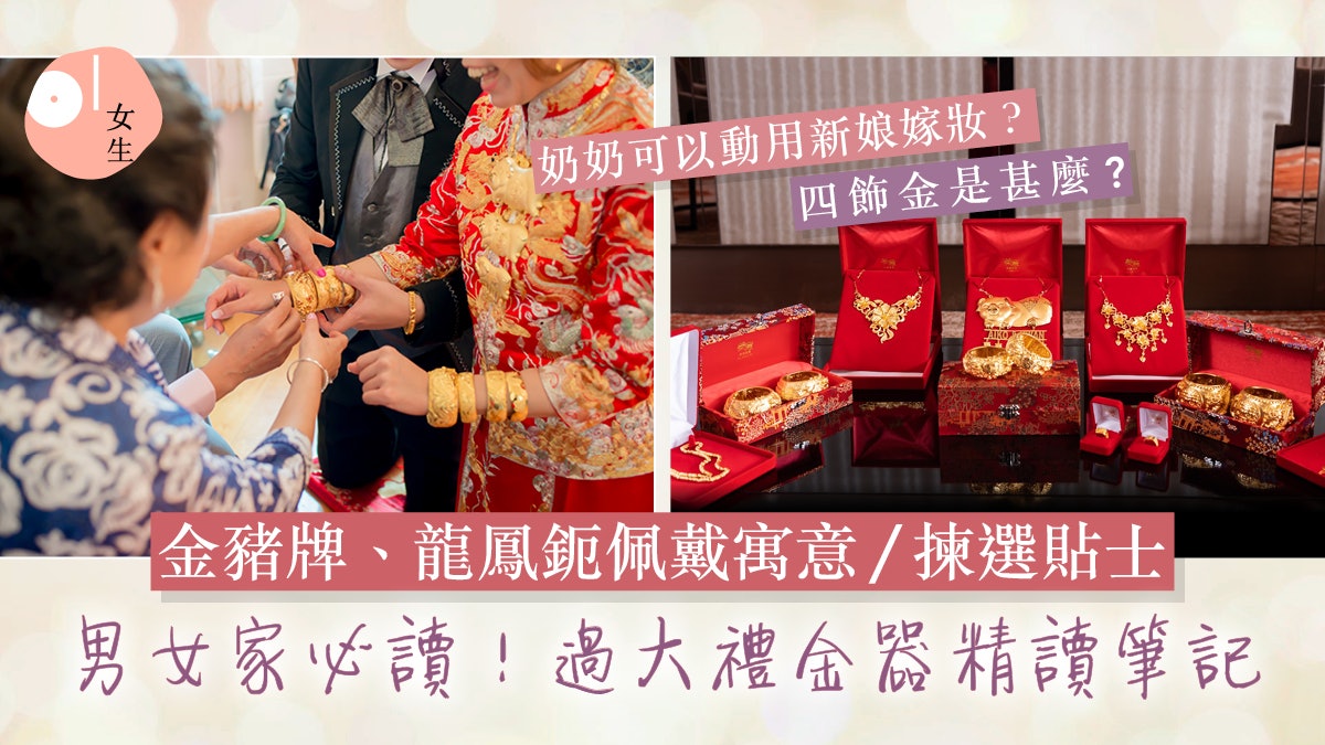 結婚金器|四飾金、五飾金是甚麼?附揀金豬牌/龍鳳鈪金器貼士 結婚金器|四飾金、五飾金是甚麼?附揀金豬牌/龍鳳鈪金器貼士