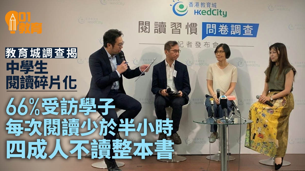 閱讀調查|66%受訪學生每次閱讀少於半小時 四成不會閱讀整本書 閱讀調查|66%受訪學生每次閱讀少於半小時 四成不會閱讀整本書