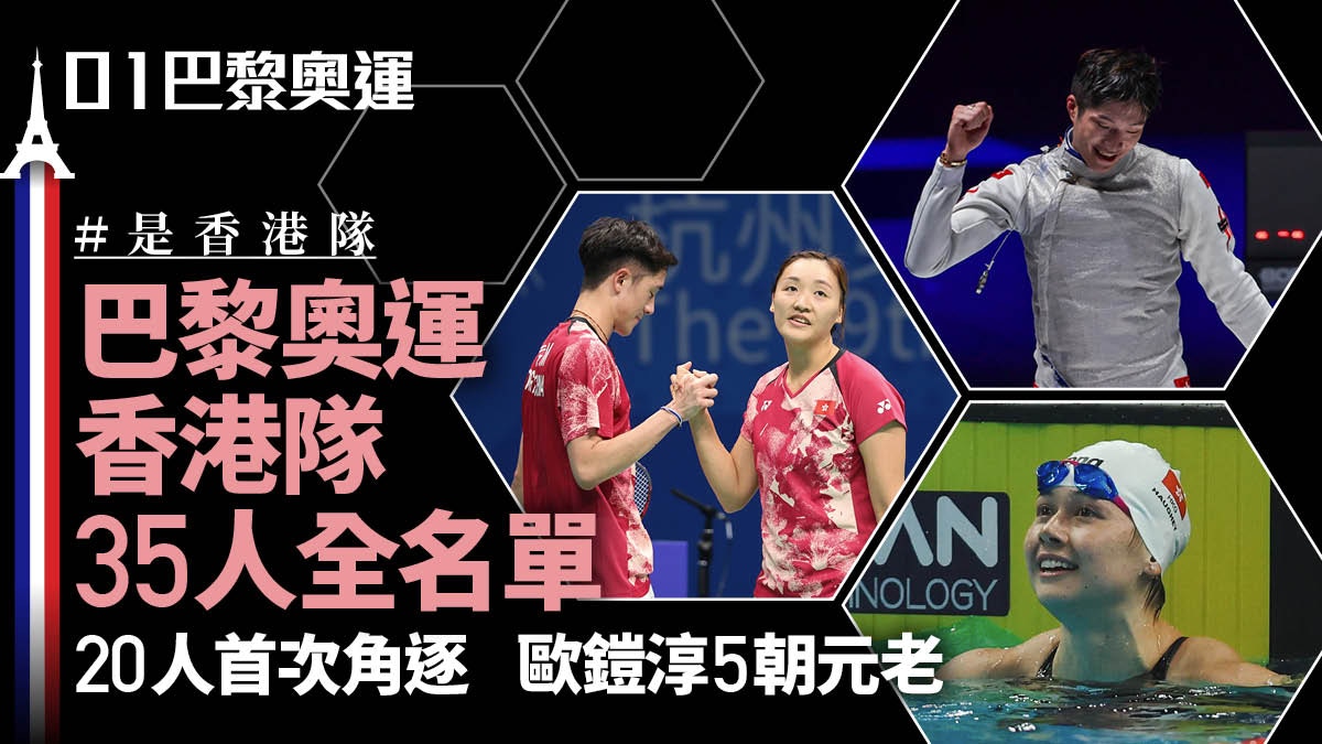 巴黎奧運2024香港隊名單｜免費直播時間表+賽程+獎金一覽