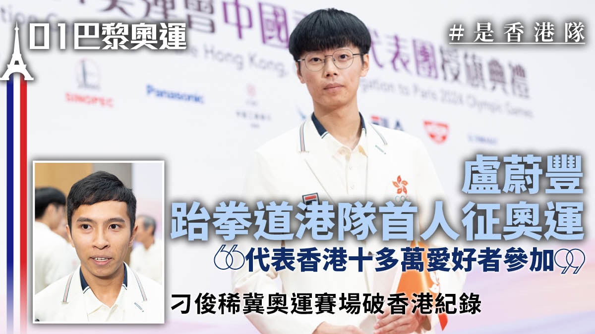 巴黎奧運|21名港將首度征奧 跆拳道盧蔚豐資格失而復得:是使命 巴黎奧運|21名港將首度征奧 跆拳道盧蔚豐資格失而復得:是使命