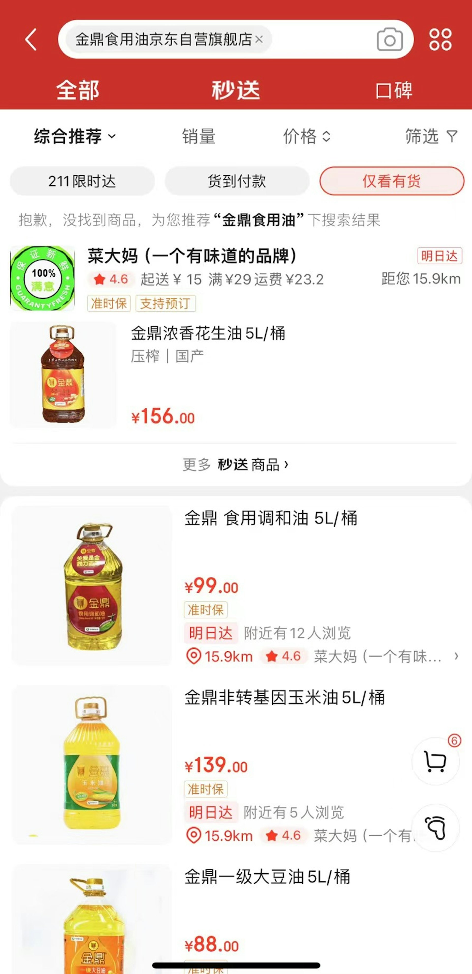 京東App和淘寶App上已無金鼎油官方銷售店。(讀特新聞) 京東App和淘寶App上已無金鼎油官方銷售店。(讀特新聞)