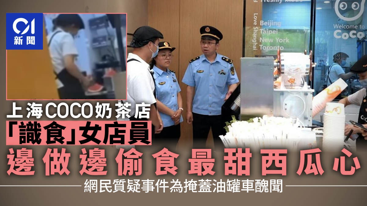 上海COCO店員被爆做果茶時把最甜西瓜心先吃掉 網民:真懂吃啊 上海COCO店員被爆做果茶時把最甜西瓜心先吃掉 網民:真懂吃啊