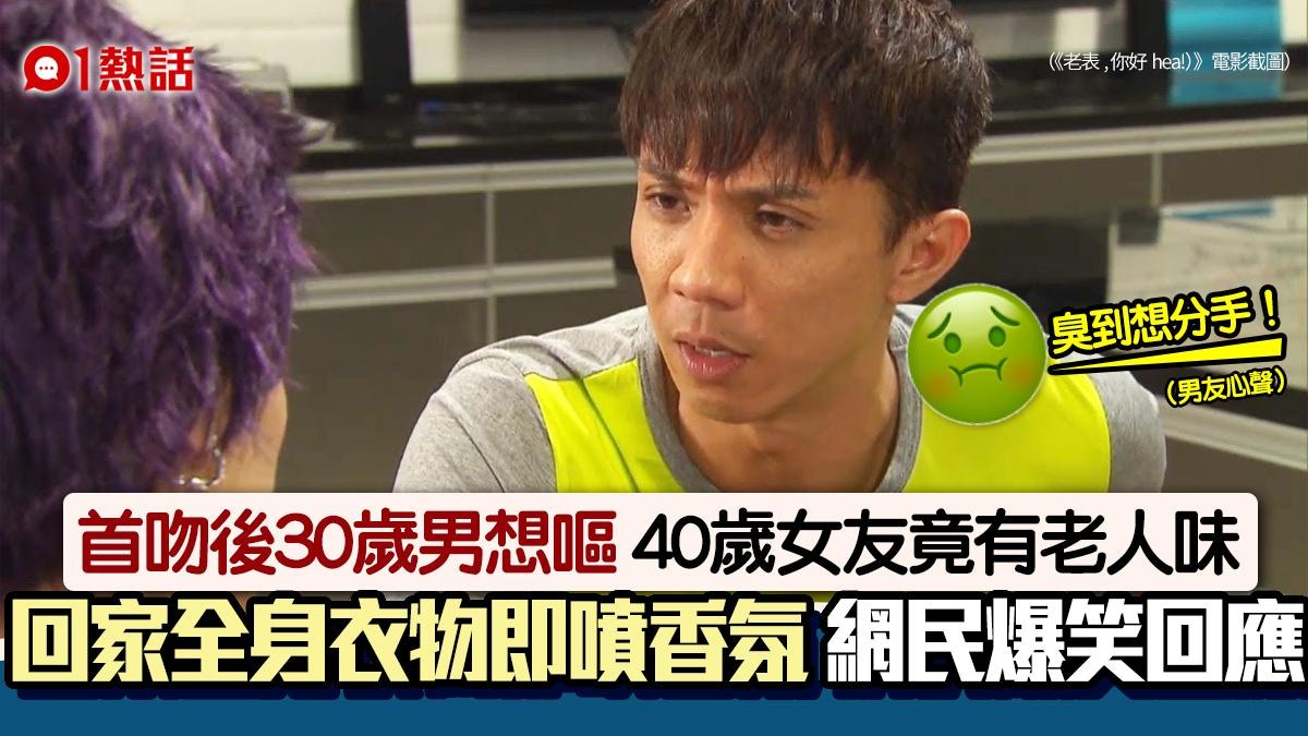 30歲男終和40歲女友接吻　驚覺傳出老人味︰想分手　網民回應絕了