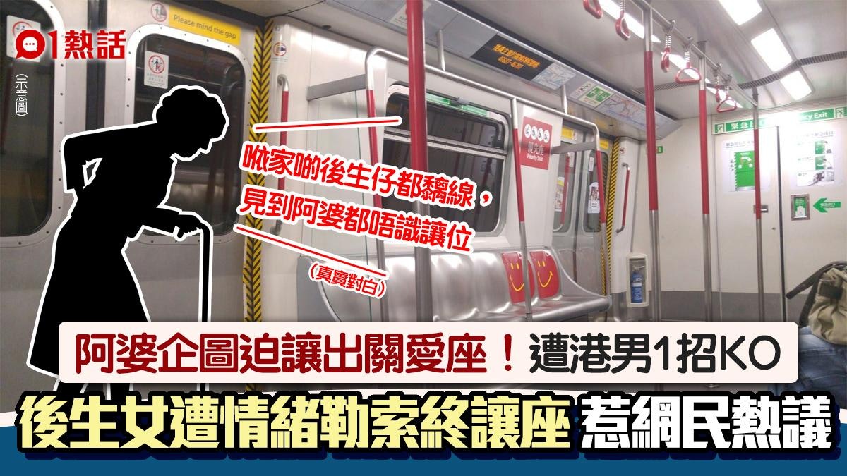 阿婆迫讓關愛座!暗諷:後生仔都黐線 遭港男1招KO 港女卻咁做 阿婆迫讓關愛座!暗諷:後生仔都黐線 遭港男1招KO 港女卻咁做