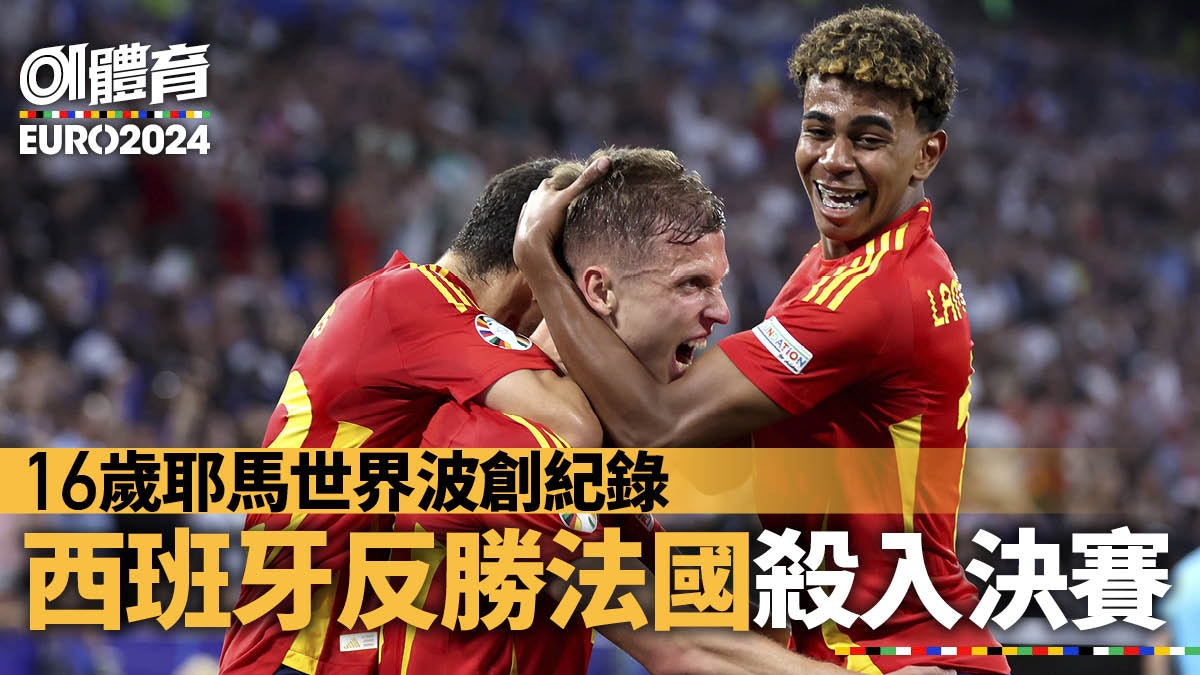 歐國盃|16歲拉明耶馬入球創紀錄 西班牙2:1擊敗法國入決賽 歐國盃|16歲拉明耶馬入球創紀錄 西班牙2:1擊敗法國入決賽