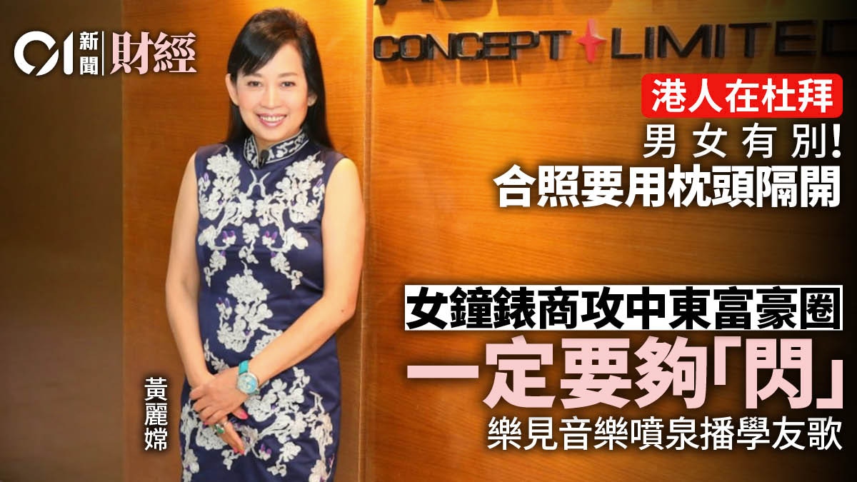 杜拜港人｜女鐘錶商攻中東富豪圈喜聞華人文化抬頭噴泉播學友歌