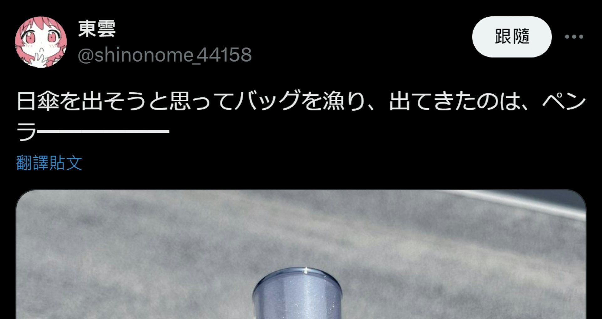 日本氣溫持續升高,由於天氣過於炎熱,近日就有一位網友在X平台上發文表示,自己本想拿出隨身攜帶的遮陽傘,未料將手伸進包包裡,卻意外掏出一根「棒狀物」。(X@shinonome_44158) 日本氣溫持續升高,由於天氣過於炎熱,近日就有一位網友在X平台上發文表示,自己本想拿出隨身攜帶的遮陽傘,未料將手伸進包包裡,卻意外掏出一根「棒狀物」。(X@shinonome_44158)