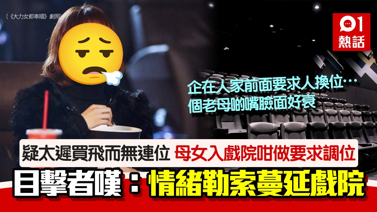 女生睇戲坐母女中間 被1舉動逼調位 目擊者:情緒勒索蔓延戲院 女生睇戲坐母女中間 被1舉動逼調位 目擊者:情緒勒索蔓延戲院