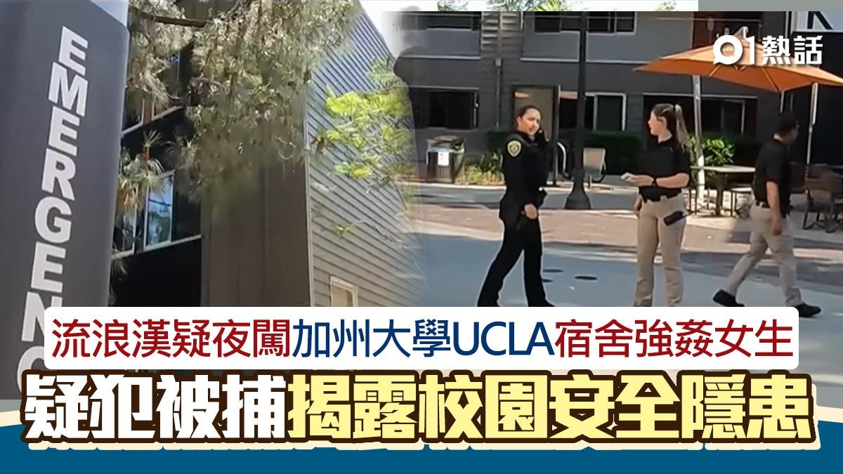 UCLA強姦案│流浪漢疑夜闖宿舍性侵女學生　被捕揭露校園安全隱患
