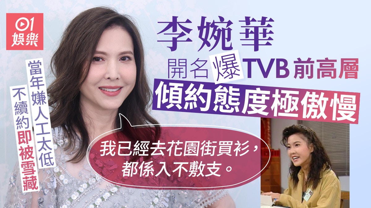 李婉華於TVB人工極低著街邊衫拍劇喊住傾約開名爆某高層態度傲慢