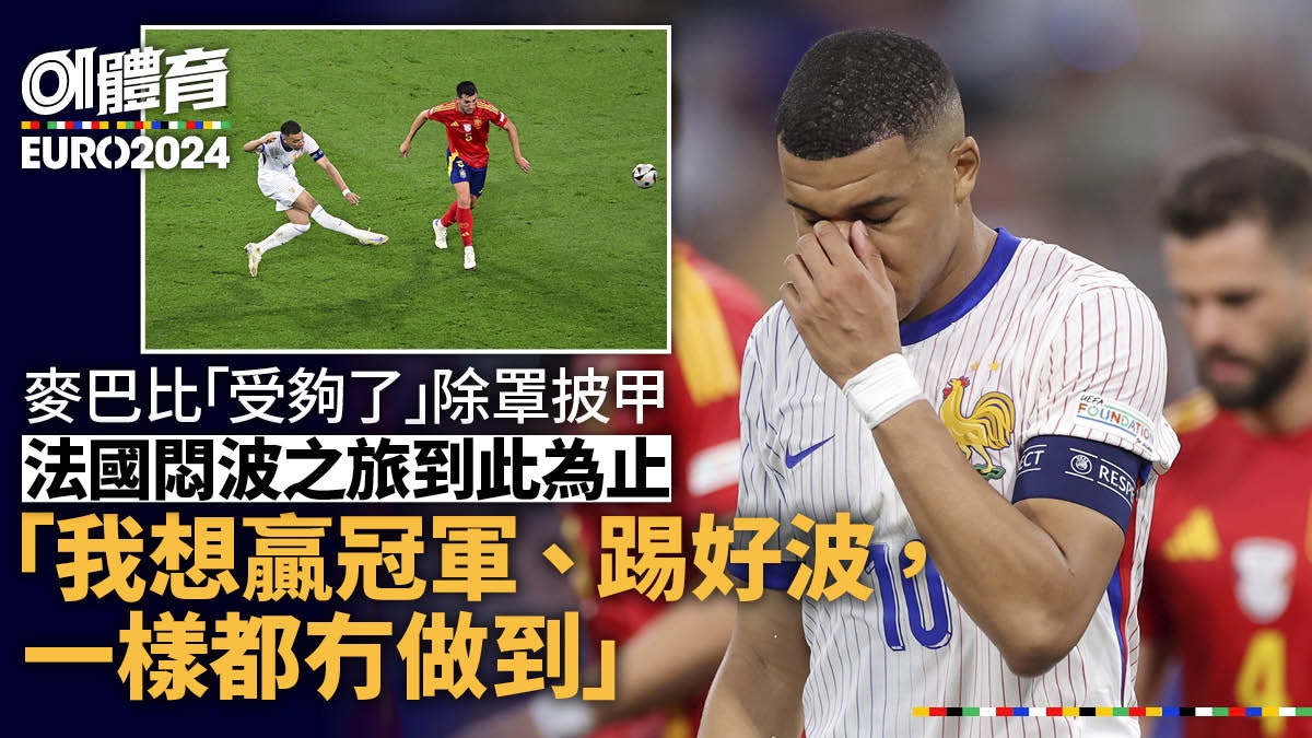 歐國盃|麥巴比兩大目標全告失敗 「我受夠了」脫下面罩難救法國 歐國盃|麥巴比兩大目標全告失敗 「我受夠了」脫下面罩難救法國