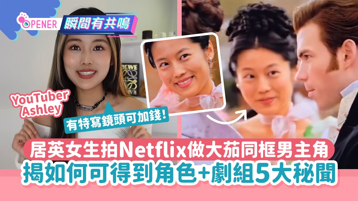 居英女生Netflix做大茄同框男主角 揭劇組5大秘聞+如何得到角色 居英女生Netflix做大茄同框男主角 揭劇組5大秘聞+如何得到角色