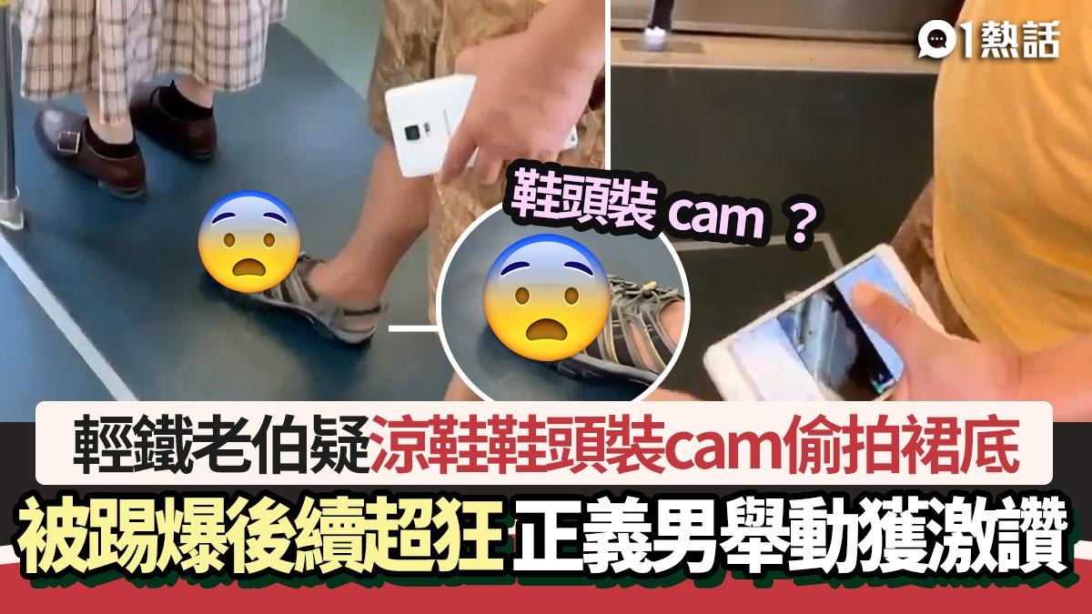 輕鐵老伯偷拍裙底斷正？疑涼鞋鞋頭裝cam偷拍　被踢爆後續超狂