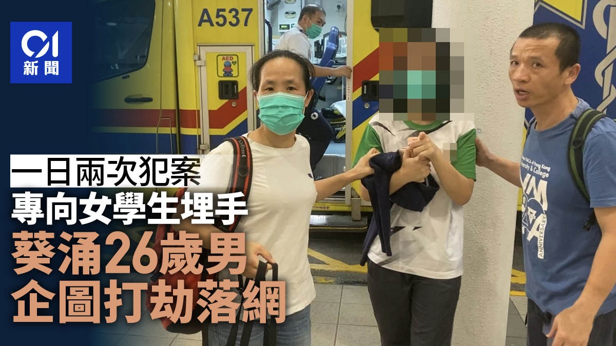 葵涌26歲無業男專向女學生埋手 同日接連企圖搶劫終落網 葵涌26歲無業男專向女學生埋手 同日接連企圖搶劫終落網