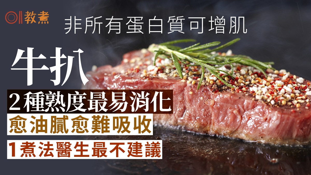 增肌飲食｜牛扒2種熟度最易吸收蛋白質　醫揭1煮法無助增肌又傷身